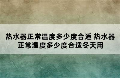 热水器正常温度多少度合适 热水器正常温度多少度合适冬天用